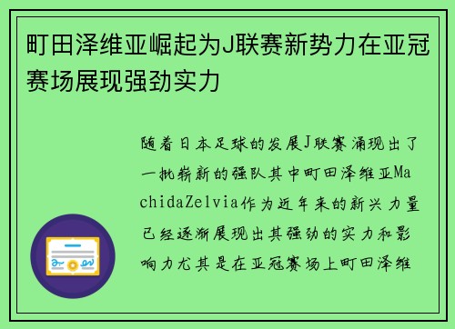 町田泽维亚崛起为J联赛新势力在亚冠赛场展现强劲实力