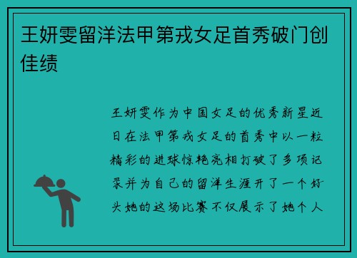 王妍雯留洋法甲第戎女足首秀破门创佳绩 王妍雯留洋法甲第戎女足首秀破门创佳绩