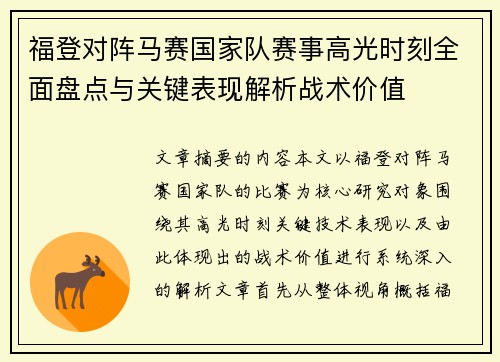 福登对阵马赛国家队赛事高光时刻全面盘点与关键表现解析战术价值