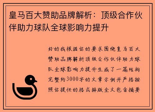 皇马百大赞助品牌解析:顶级合作伙伴助力球队全球影响力提升 皇马百大赞助品牌解析:顶级合作伙伴助力球队全球影响力提升