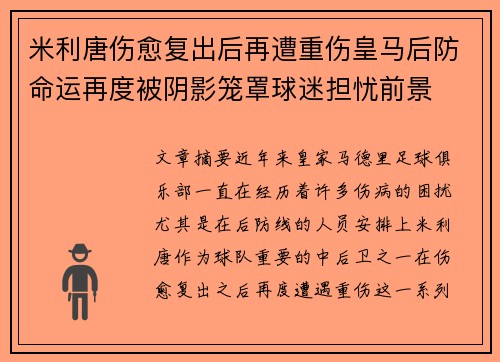 米利唐伤愈复出后再遭重伤皇马后防命运再度被阴影笼罩球迷担忧前景