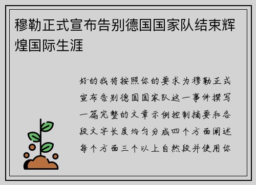 穆勒正式宣布告别德国国家队结束辉煌国际生涯 穆勒正式宣布告别德国国家队结束辉煌国际生涯