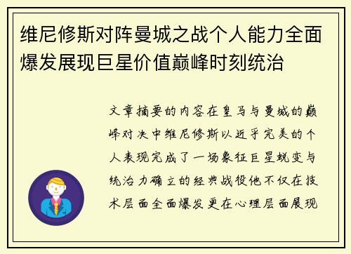 维尼修斯对阵曼城之战个人能力全面爆发展现巨星价值巅峰时刻统治 维尼修斯对阵曼城之战个人能力全面爆发展现巨星价值巅峰时刻统治