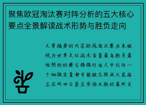 聚焦欧冠淘汰赛对阵分析的五大核心要点全景解读战术形势与胜负走向