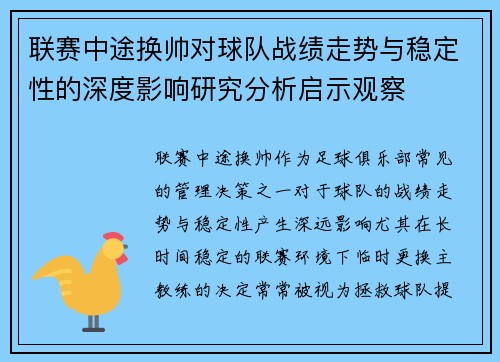 联赛中途换帅对球队战绩走势与稳定性的深度影响研究分析启示观察