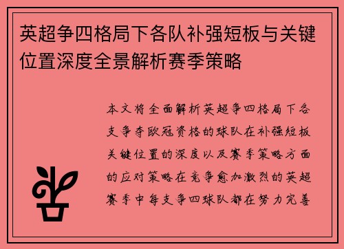 英超争四格局下各队补强短板与关键位置深度全景解析赛季策略 英超争四格局下各队补强短板与关键位置深度全景解析赛季策略