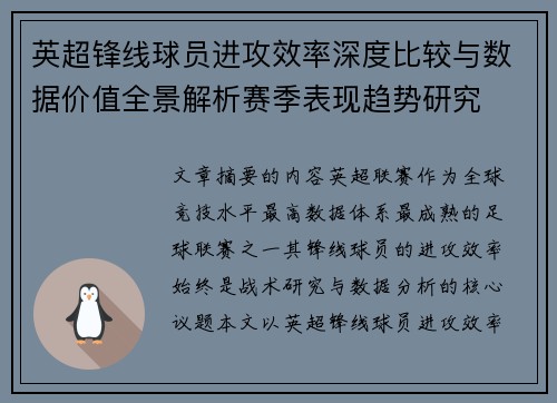 英超锋线球员进攻效率深度比较与数据价值全景解析赛季表现趋势研究 英超锋线球员进攻效率深度比较与数据价值全景解析赛季表现趋势研究