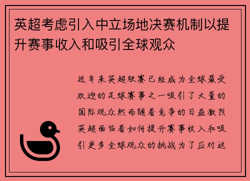 英超考虑引入中立场地决赛机制以提升赛事收入和吸引全球观众 英超考虑引入中立场地决赛机制以提升赛事收入和吸引全球观众