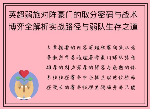 英超弱旅对阵豪门的取分密码与战术博弈全解析实战路径与弱队生存之道