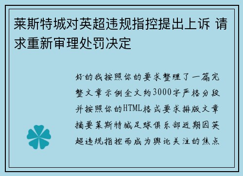 莱斯特城对英超违规指控提出上诉 请求重新审理处罚决定 莱斯特城对英超违规指控提出上诉 请求重新审理处罚决定