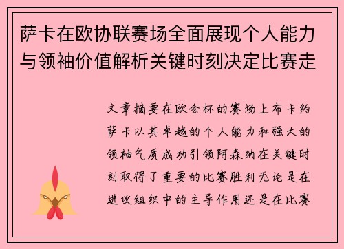 萨卡在欧协联赛场全面展现个人能力与领袖价值解析关键时刻决定比赛走势 萨卡在欧协联赛场全面展现个人能力与领袖价值解析关键时刻决定比赛走势