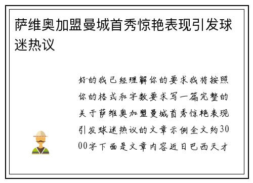 萨维奥加盟曼城首秀惊艳表现引发球迷热议