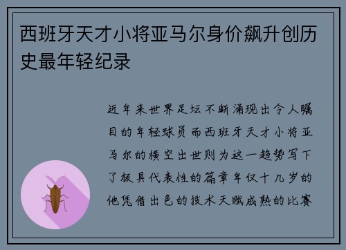 西班牙天才小将亚马尔身价飙升创历史最年轻纪录 西班牙天才小将亚马尔身价飙升创历史最年轻纪录