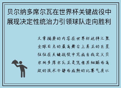 贝尔纳多席尔瓦在世界杯关键战役中展现决定性统治力引领球队走向胜利 贝尔纳多席尔瓦在世界杯关键战役中展现决定性统治力引领球队走向胜利