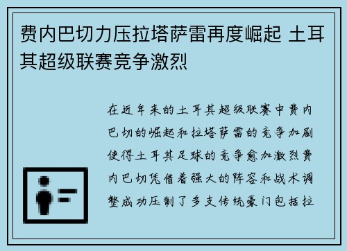 费内巴切力压拉塔萨雷再度崛起 土耳其超级联赛竞争激烈 费内巴切力压拉塔萨雷再度崛起 土耳其超级联赛竞争激烈