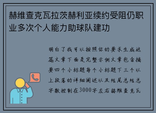 赫维查克瓦拉茨赫利亚续约受阻仍职业多次个人能力助球队建功
