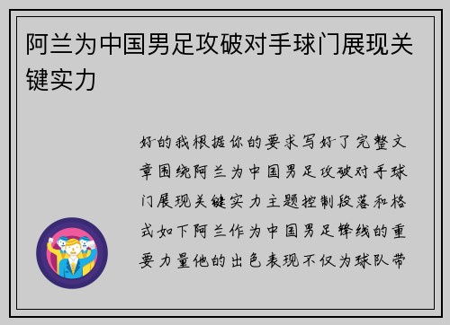 阿兰为中国男足攻破对手球门展现关键实力 阿兰为中国男足攻破对手球门展现关键实力