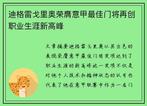 迪格雷戈里奥荣膺意甲最佳门将再创职业生涯新高峰 迪格雷戈里奥荣膺意甲最佳门将再创职业生涯新高峰