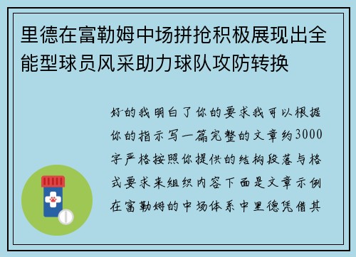 里德在富勒姆中场拼抢积极展现出全能型球员风采助力球队攻防转换