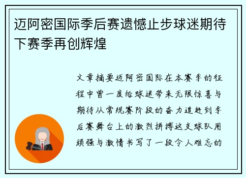 迈阿密国际季后赛遗憾止步球迷期待下赛季再创辉煌
