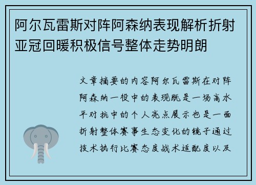 阿尔瓦雷斯对阵阿森纳表现解析折射亚冠回暖积极信号整体走势明朗 阿尔瓦雷斯对阵阿森纳表现解析折射亚冠回暖积极信号整体走势明朗