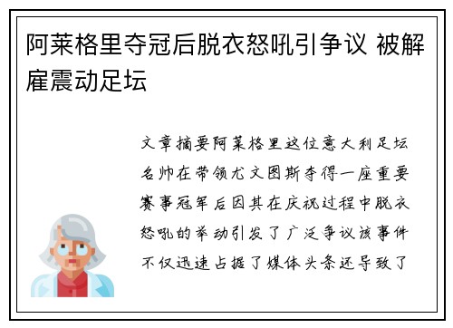 阿莱格里夺冠后脱衣怒吼引争议 被解雇震动足坛