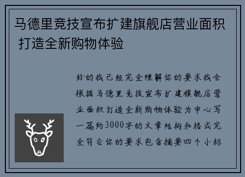 马德里竞技宣布扩建旗舰店营业面积 打造全新购物体验