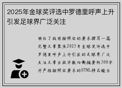 2025年金球奖评选中罗德里呼声上升引发足球界广泛关注