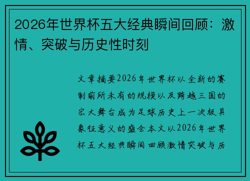 2026年世界杯五大经典瞬间回顾：激情、突破与历史性时刻