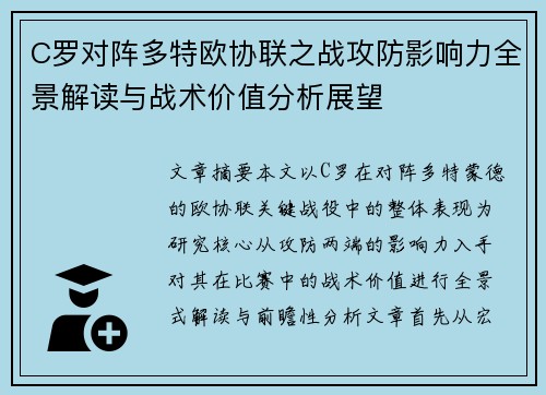 C罗对阵多特欧协联之战攻防影响力全景解读与战术价值分析展望 C罗对阵多特欧协联之战攻防影响力全景解读与战术价值分析展望