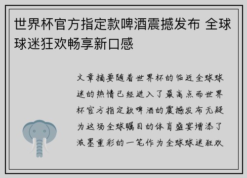 世界杯官方指定款啤酒震撼发布 全球球迷狂欢畅享新口感 世界杯官方指定款啤酒震撼发布 全球球迷狂欢畅享新口感